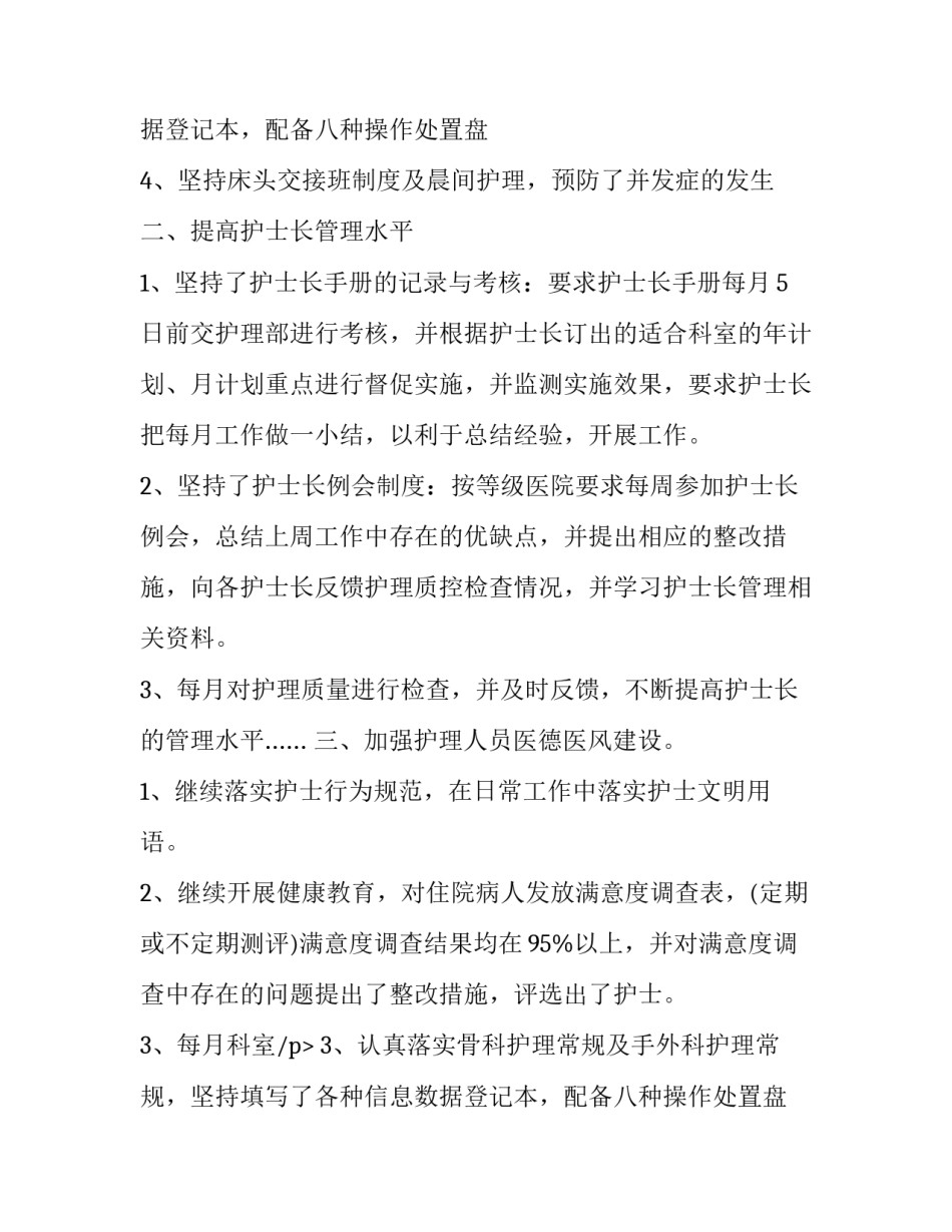 骨科护士长述职报告(19篇)_第2页