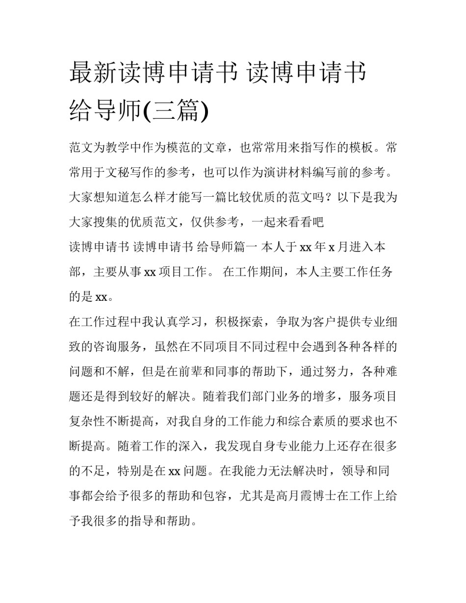 最新读博申请书 读博申请书 给导师(三篇)_第1页