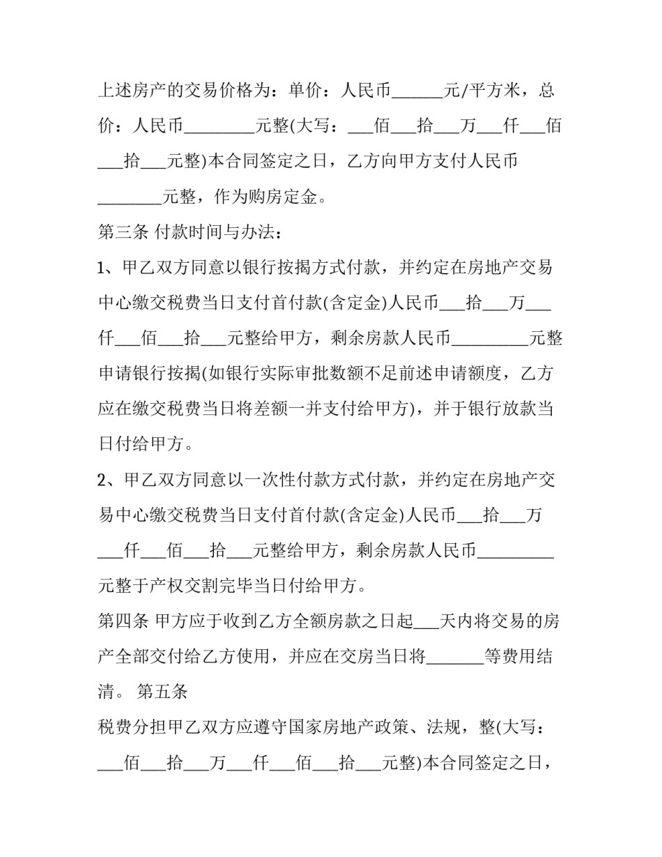 最新二手房购房协议书 下载(十四篇)_第2页