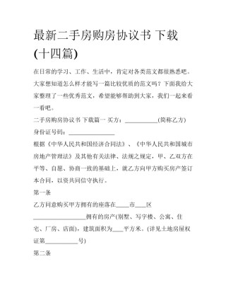 最新二手房购房协议书 下载(十四篇)