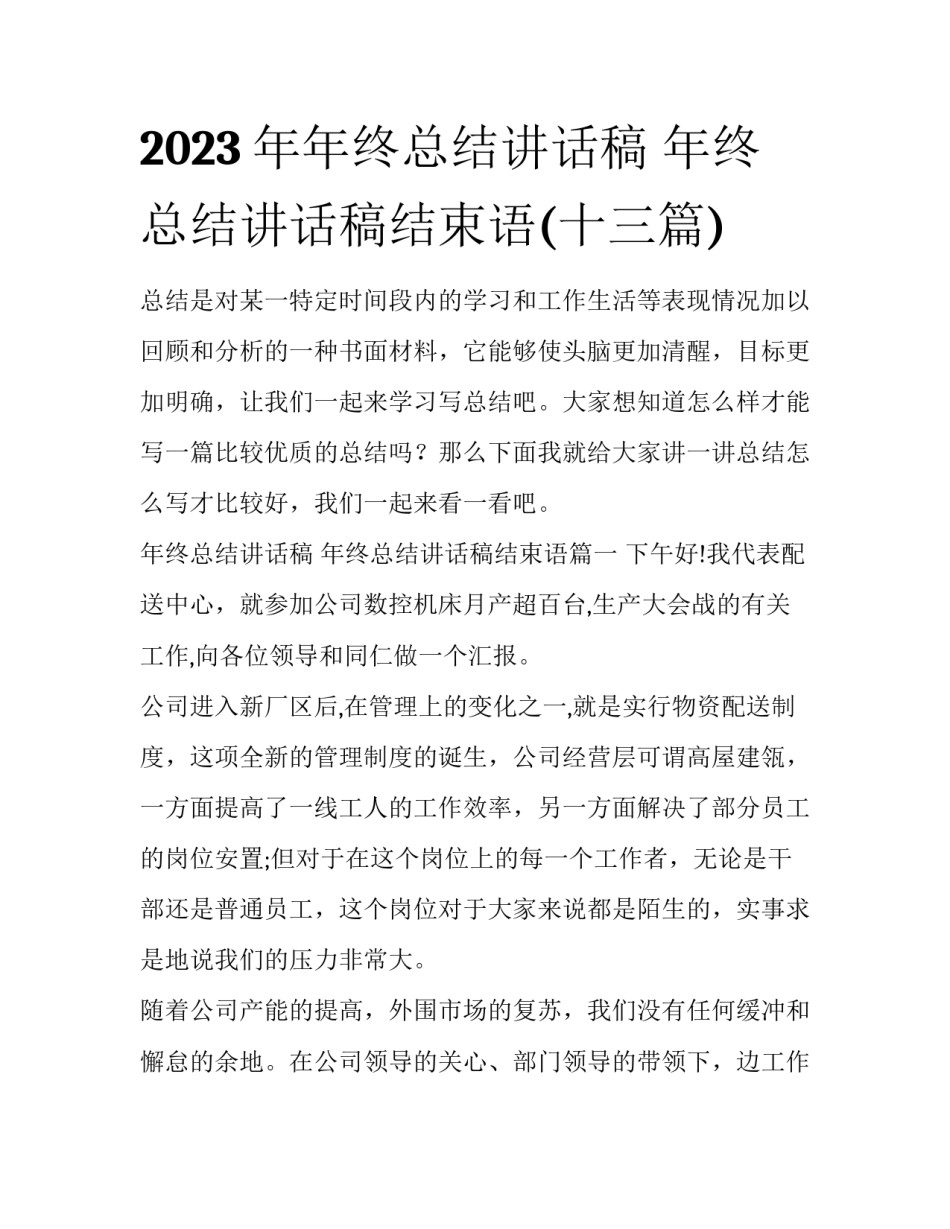 2023年年终总结讲话稿 年终总结讲话稿结束语(十三篇)_第1页