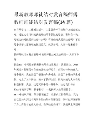 最新教师师徒结对发言稿师傅 教师师徒结对发言稿(14篇)