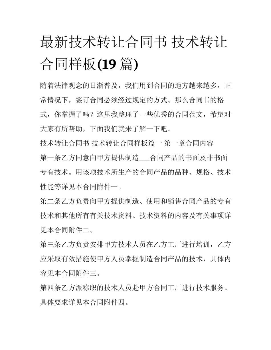 最新技术转让合同书 技术转让合同样板(19篇)_第1页