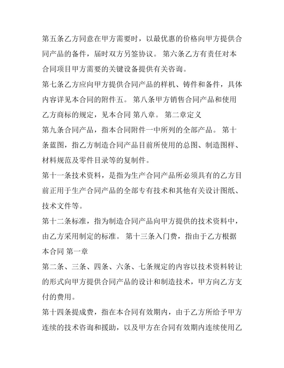 最新技术转让合同书 技术转让合同样板(19篇)_第2页