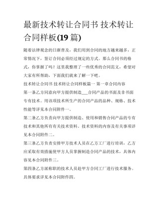 最新技术转让合同书 技术转让合同样板(19篇)