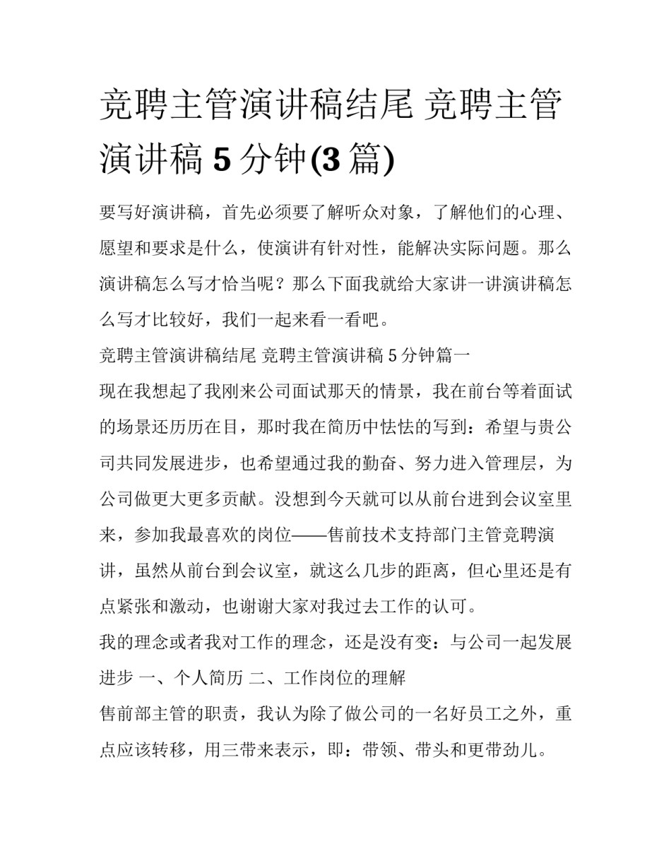 竞聘主管演讲稿结尾 竞聘主管演讲稿 5分钟(3篇)_第1页