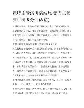 竞聘主管演讲稿结尾 竞聘主管演讲稿 5分钟(3篇)