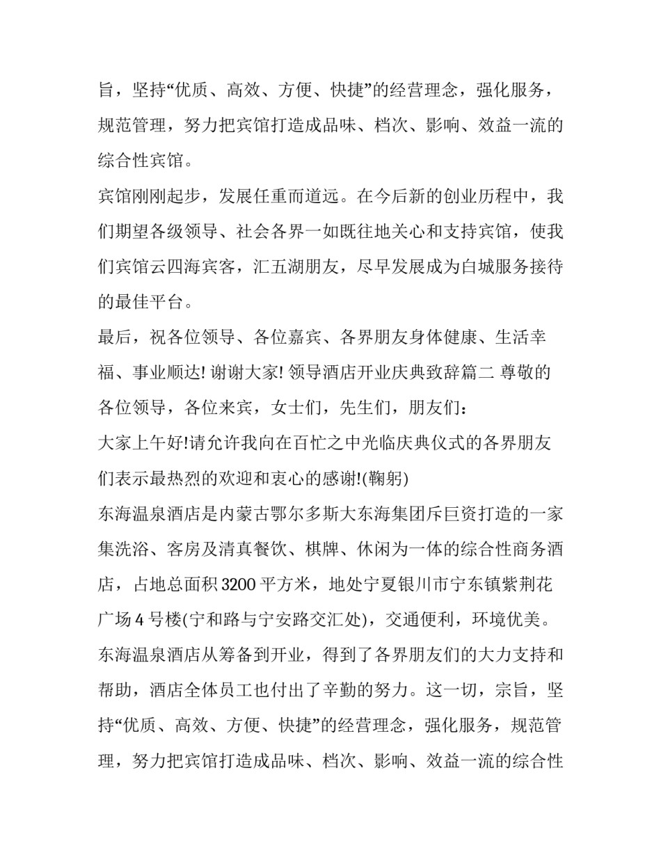 领导酒店开业庆典致辞(17篇)_第2页