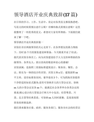 领导酒店开业庆典致辞(17篇)