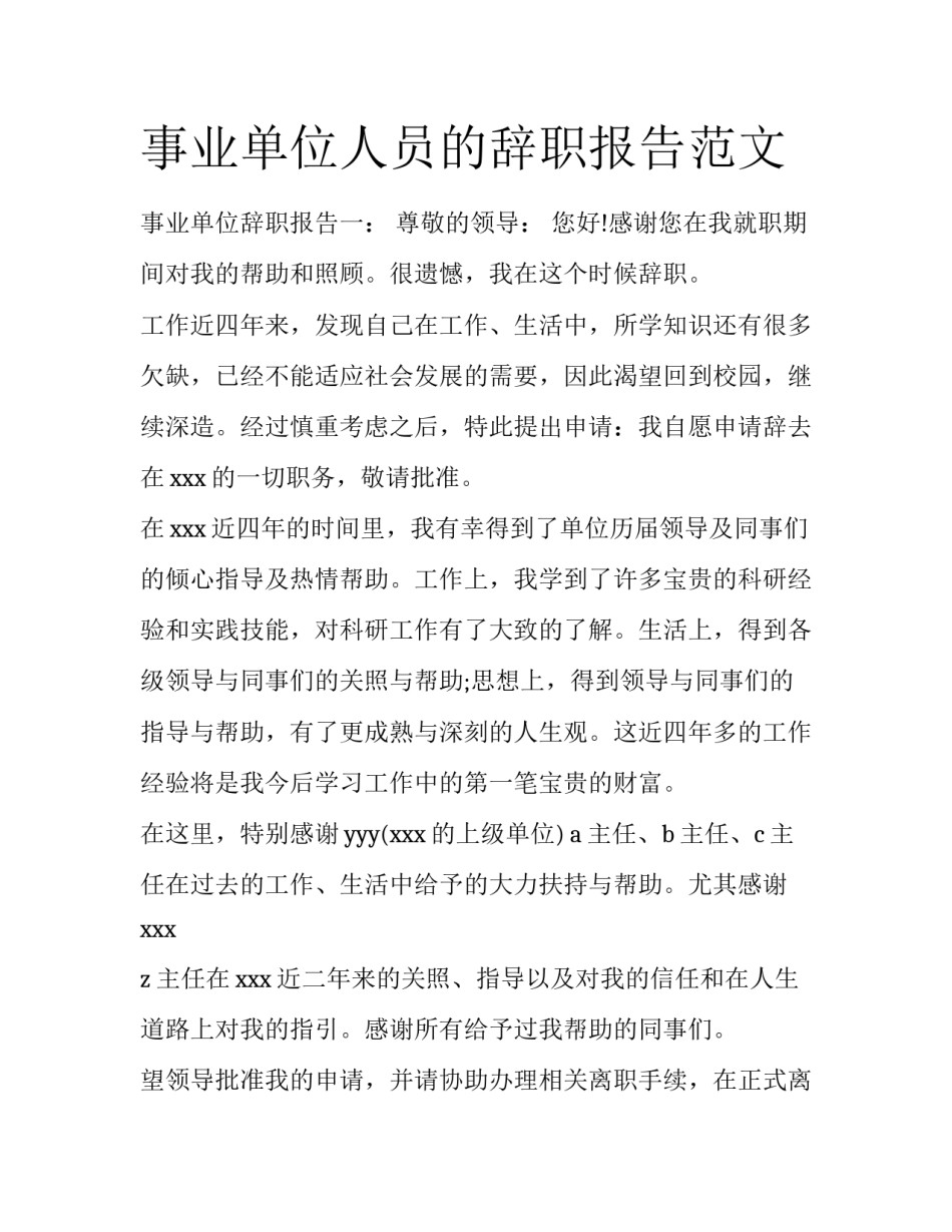 事业单位人员的辞职报告范文_第1页