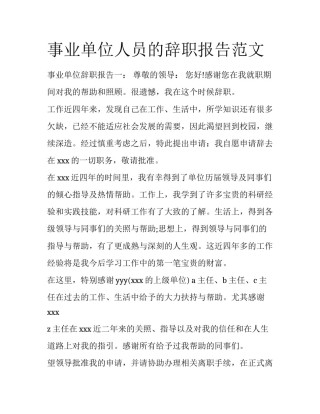事业单位人员的辞职报告范文