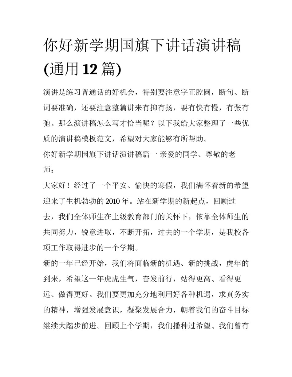 你好新学期国旗下讲话演讲稿(通用12篇)_第1页
