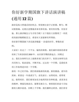 你好新学期国旗下讲话演讲稿(通用12篇)