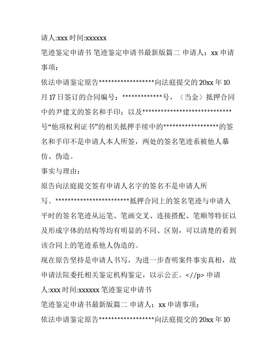 2023年笔迹鉴定申请书 笔迹鉴定申请书最新版(7篇)_第2页