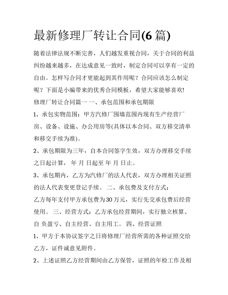 最新修理厂转让合同(6篇)_第1页