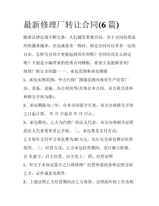 最新修理厂转让合同(6篇)