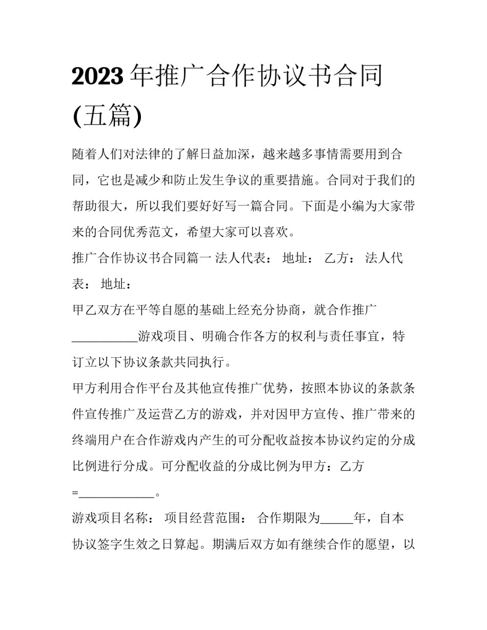 2023年推广合作协议书合同(五篇)_第1页
