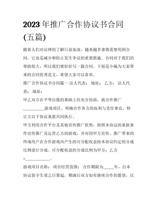 2023年推广合作协议书合同(五篇)
