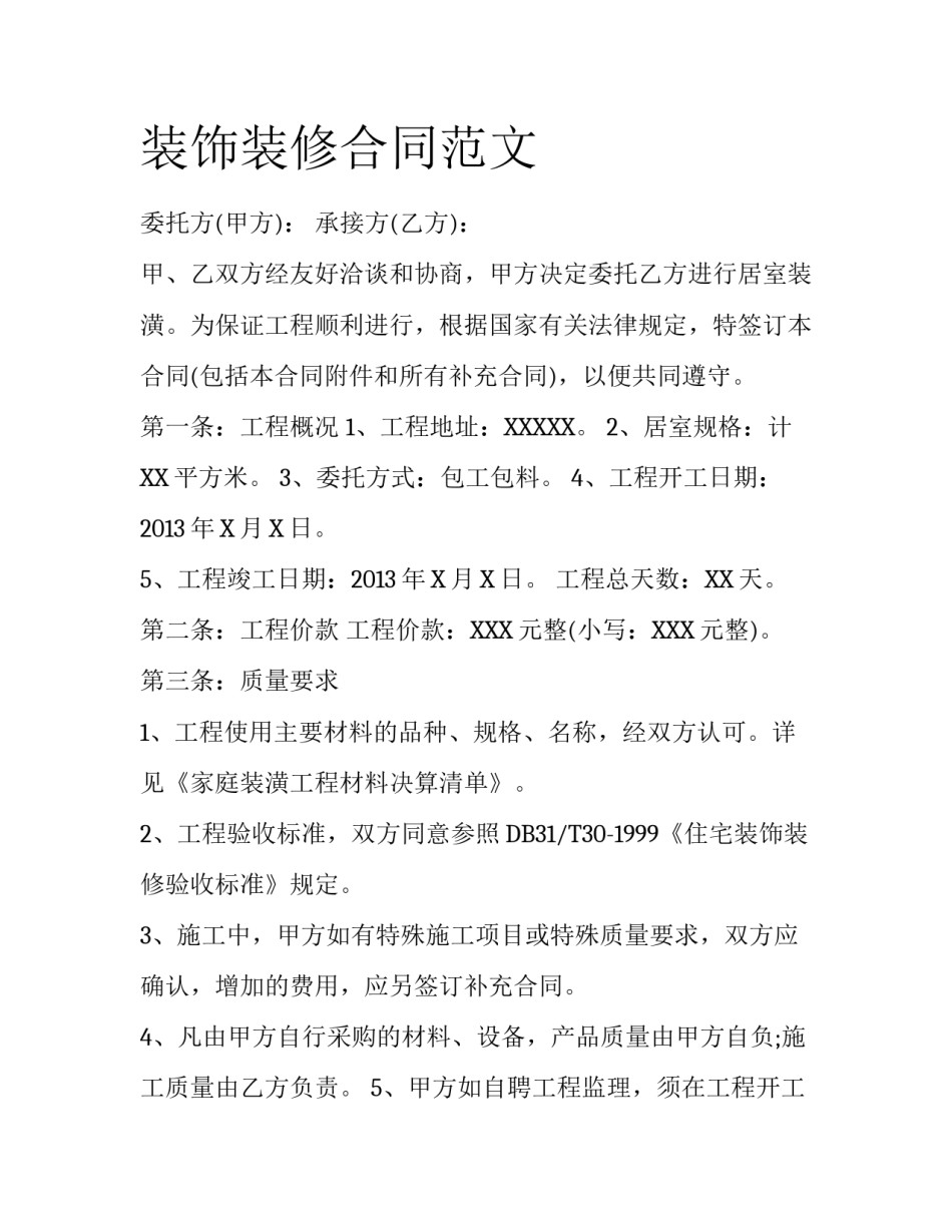装饰装修合同范文_第1页