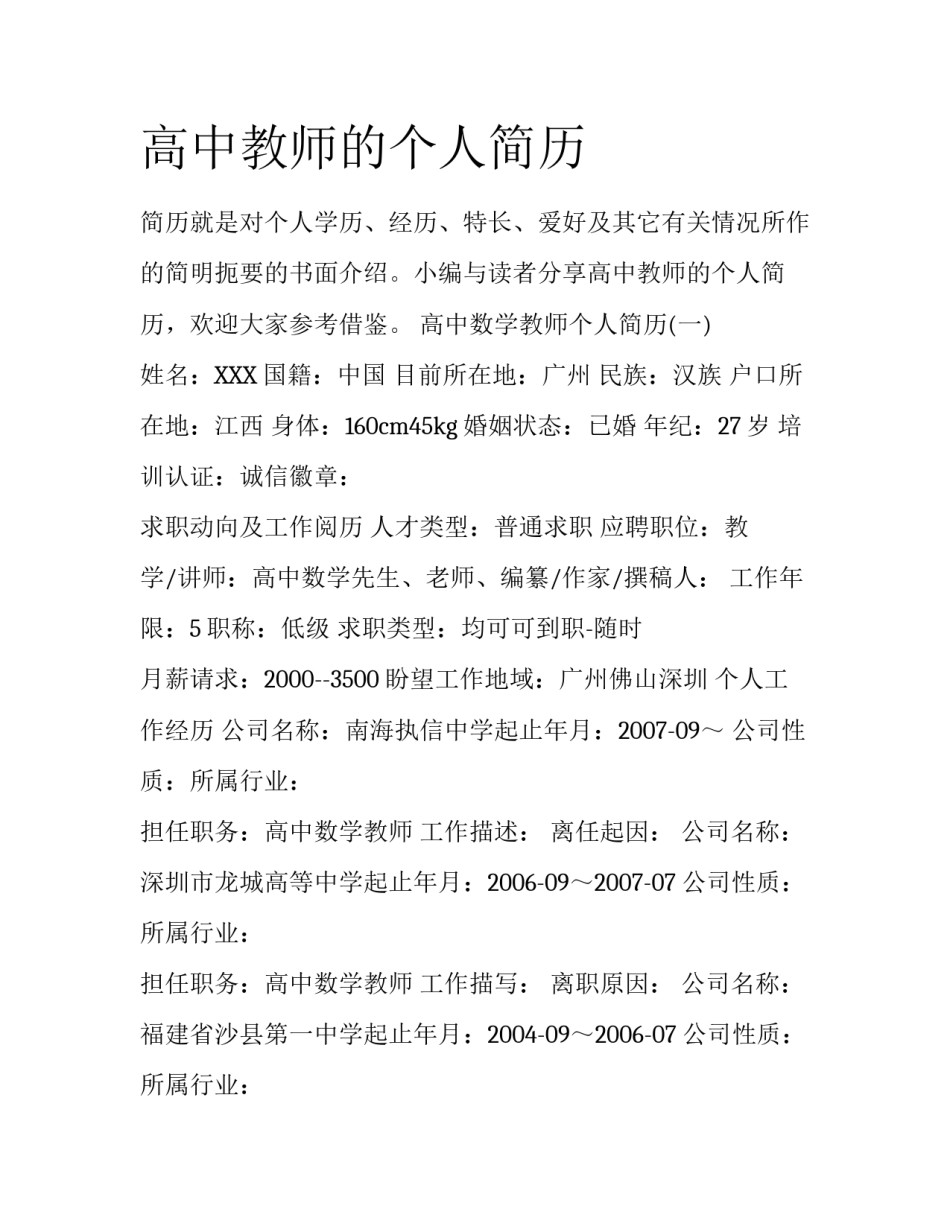 高中教师的个人简历_第1页
