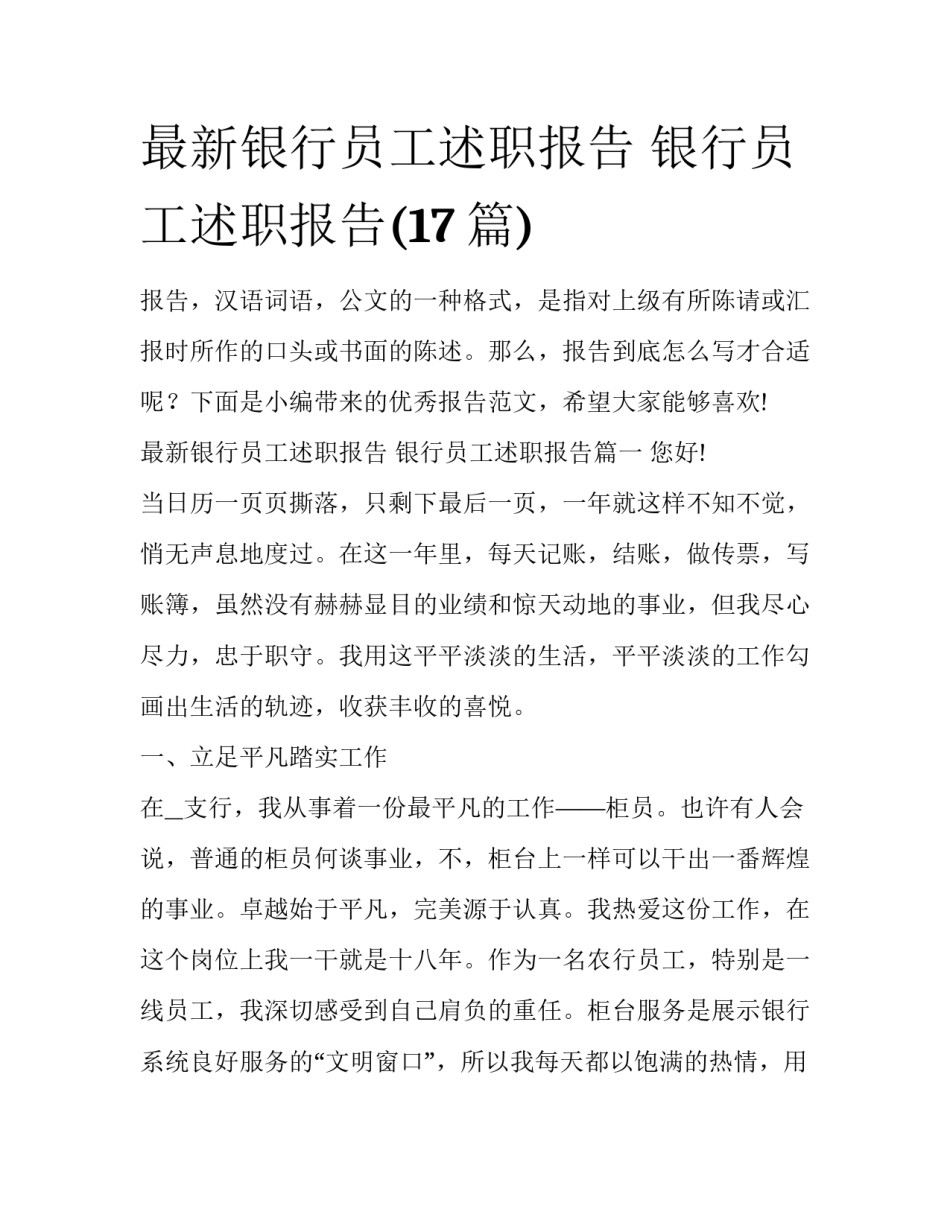 最新银行员工述职报告 银行员工述职报告(17篇)_第1页