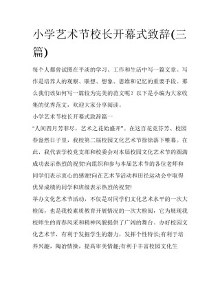 小学艺术节校长开幕式致辞(三篇)