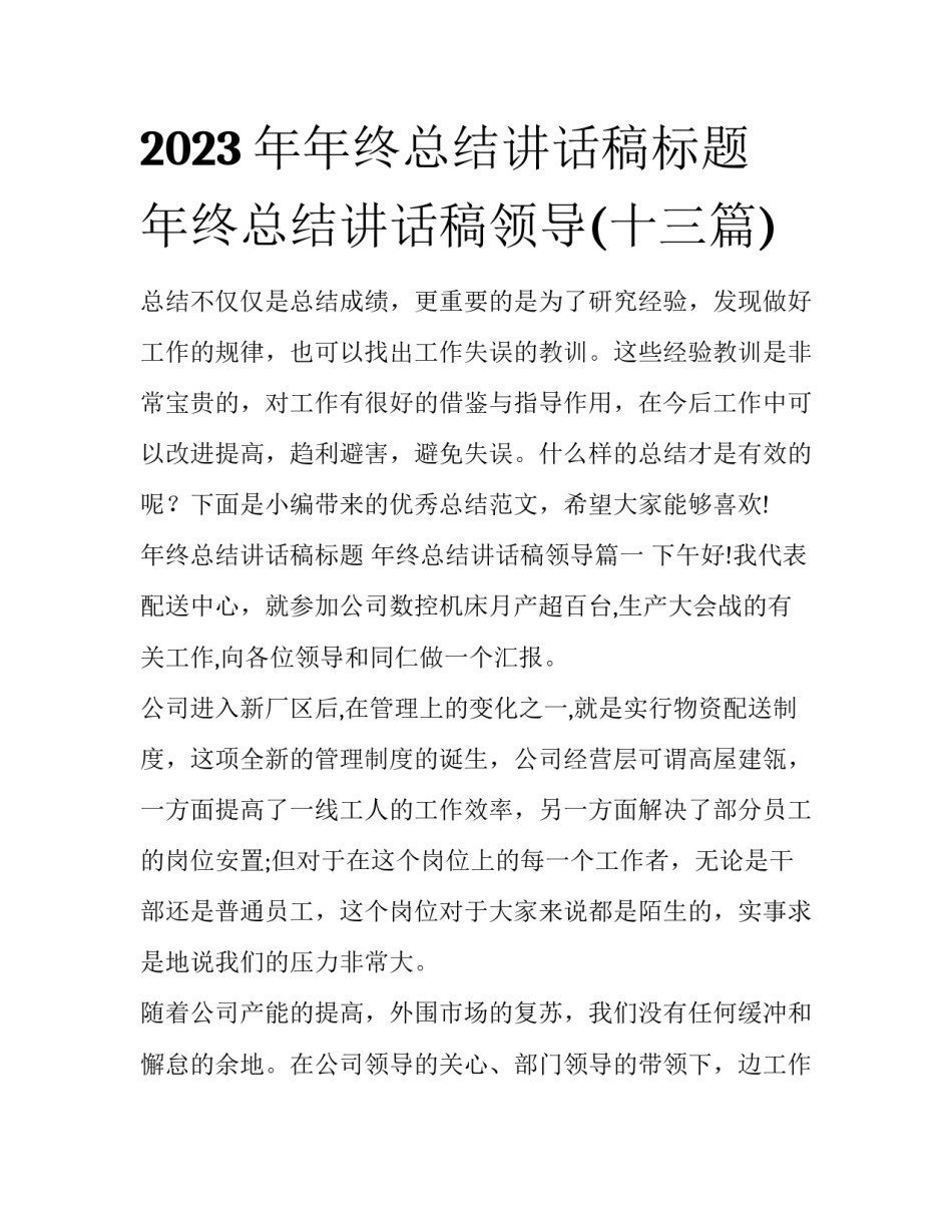 2023年年终总结讲话稿标题 年终总结讲话稿领导(十三篇)_第1页