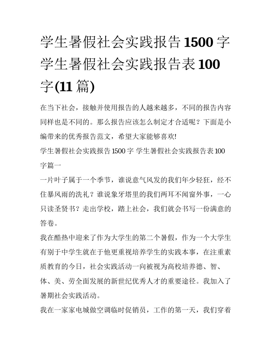 学生暑假社会实践报告1500字 学生暑假社会实践报告表100字(11篇)_第1页
