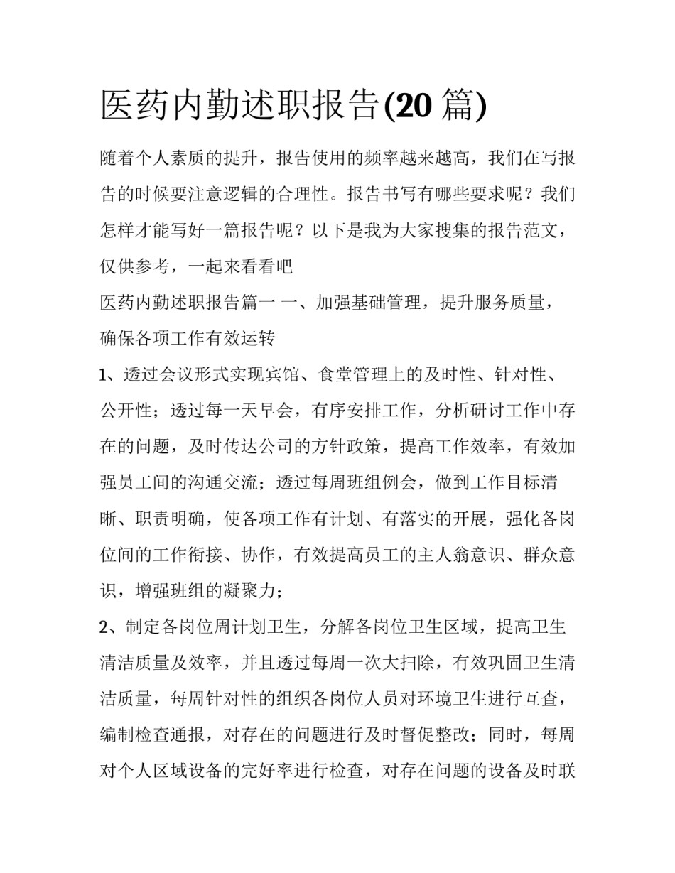 医药内勤述职报告(20篇)_第1页