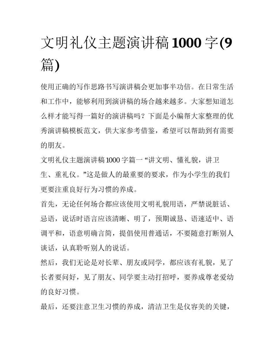 文明礼仪主题演讲稿1000字(9篇)_第1页
