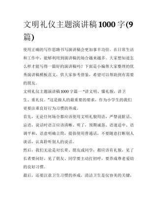 文明礼仪主题演讲稿1000字(9篇)