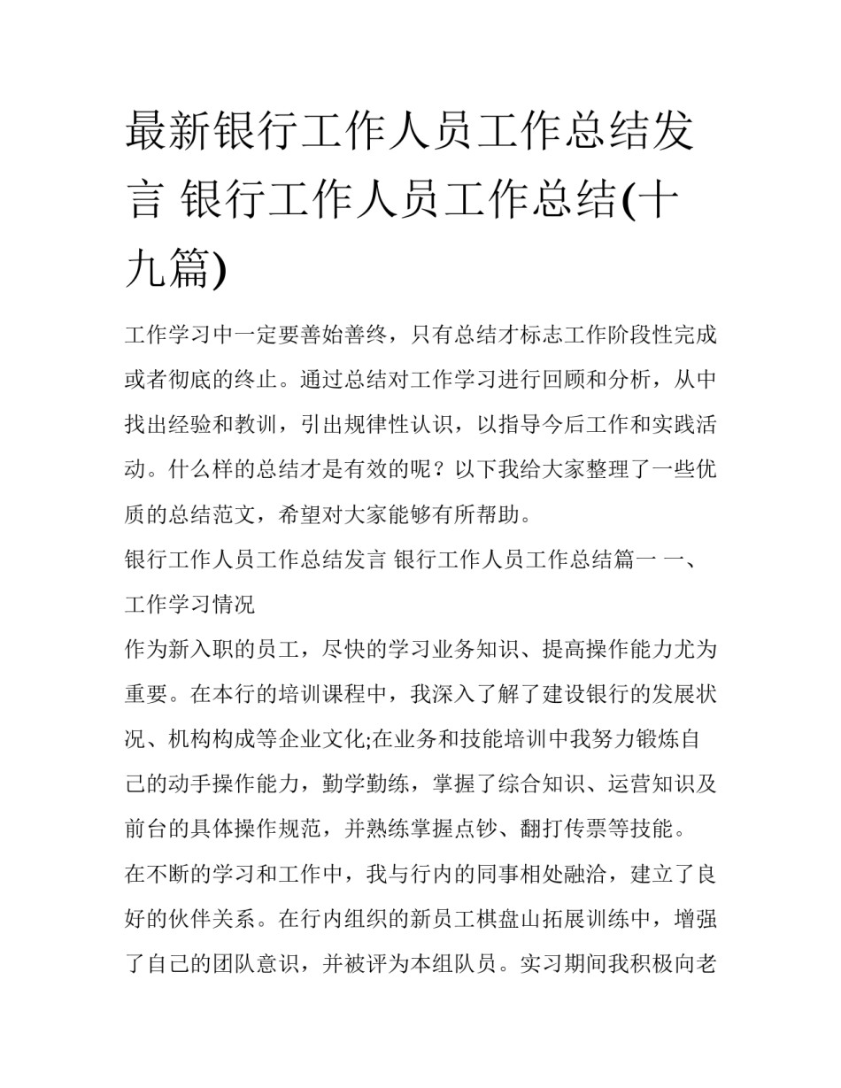 最新银行工作人员工作总结发言 银行工作人员工作总结(十九篇)_第1页