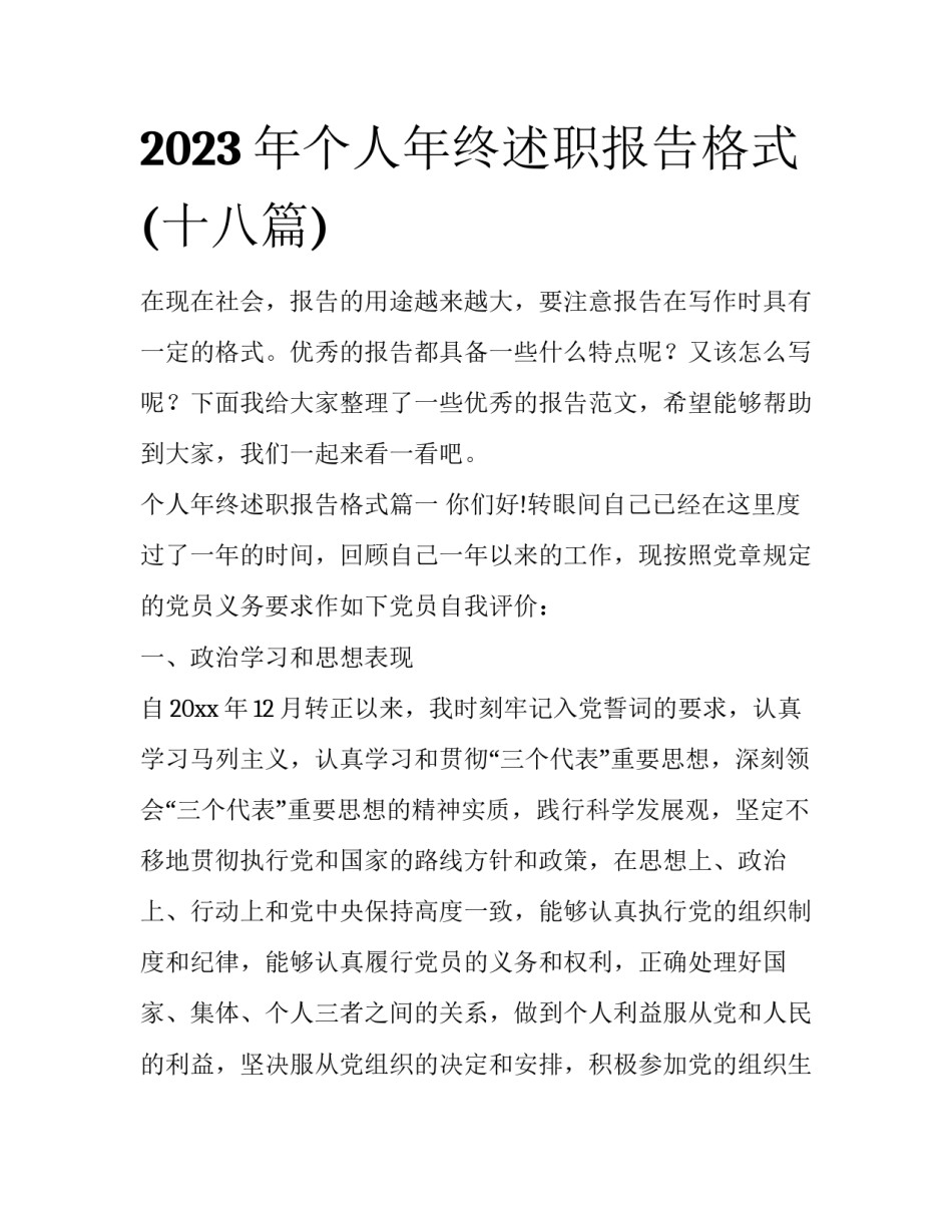 2023年个人年终述职报告格式(十八篇)_第1页