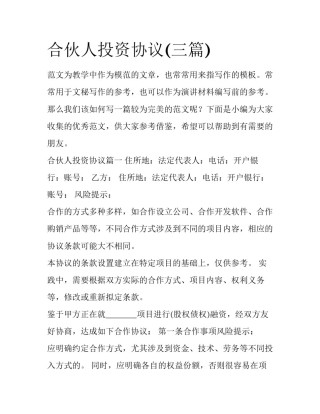 合伙人投资协议(三篇)