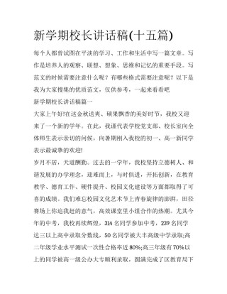 新学期校长讲话稿(十五篇)