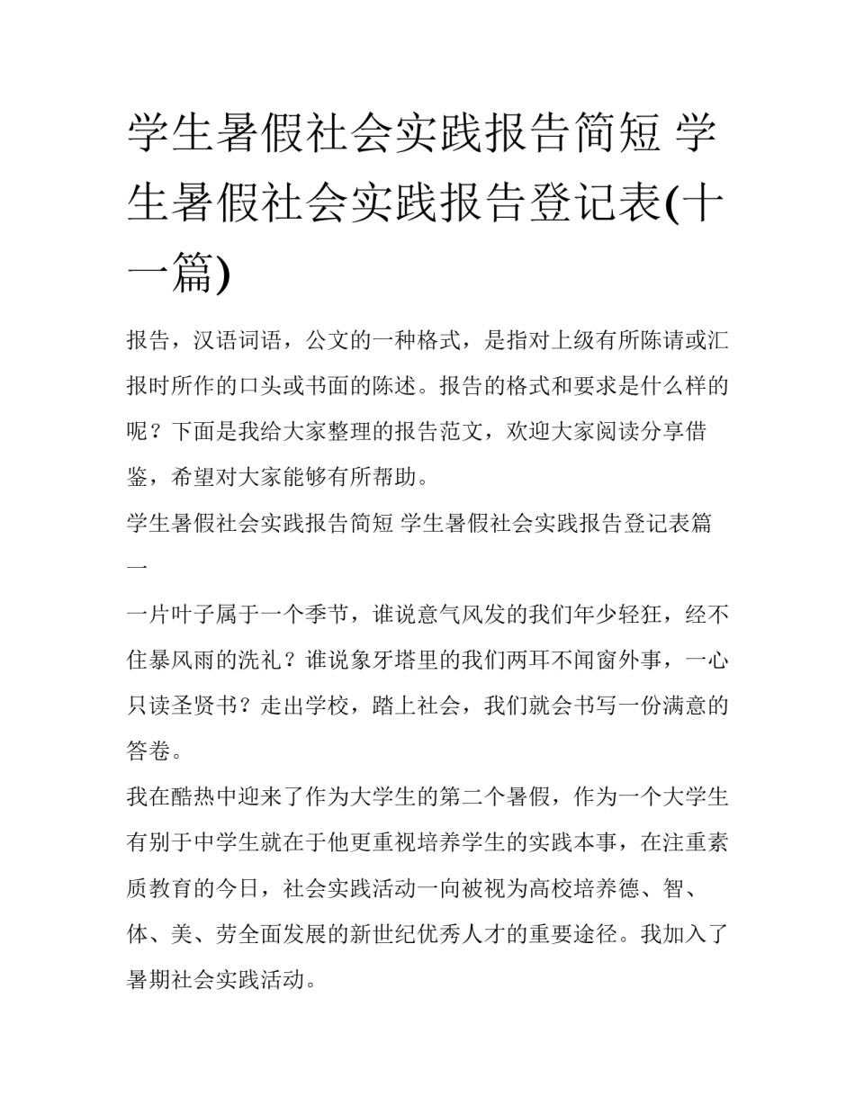 学生暑假社会实践报告简短 学生暑假社会实践报告登记表(十一篇)_第1页