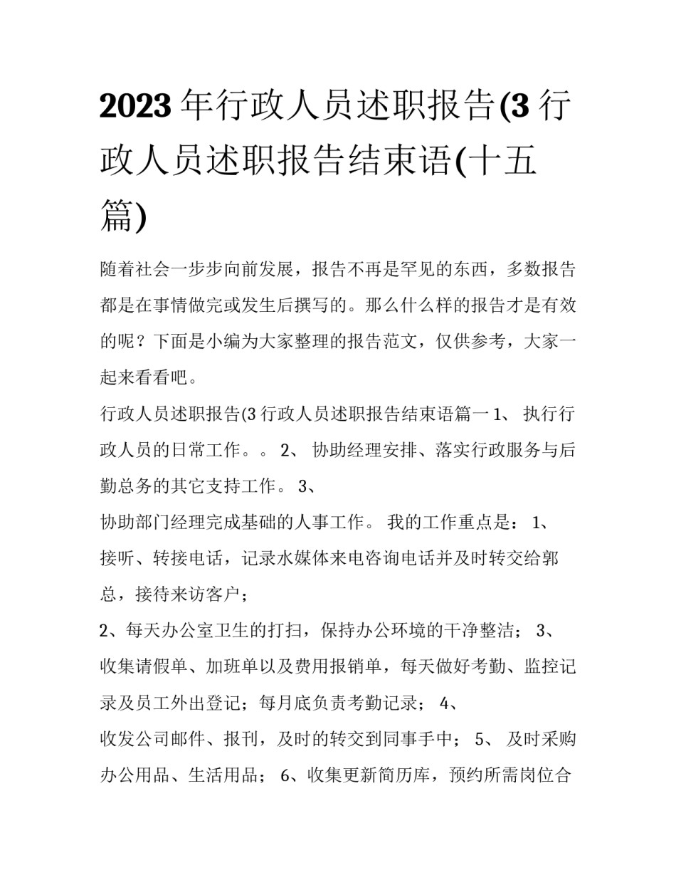 2023年行政人员述职报告(3 行政人员述职报告结束语(十五篇)_第1页