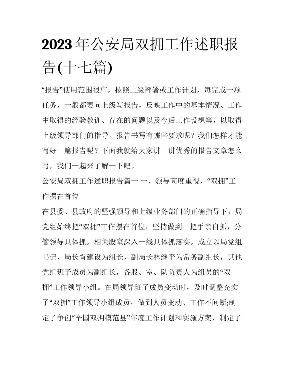 2023年公安局双拥工作述职报告(十七篇)_第1页
