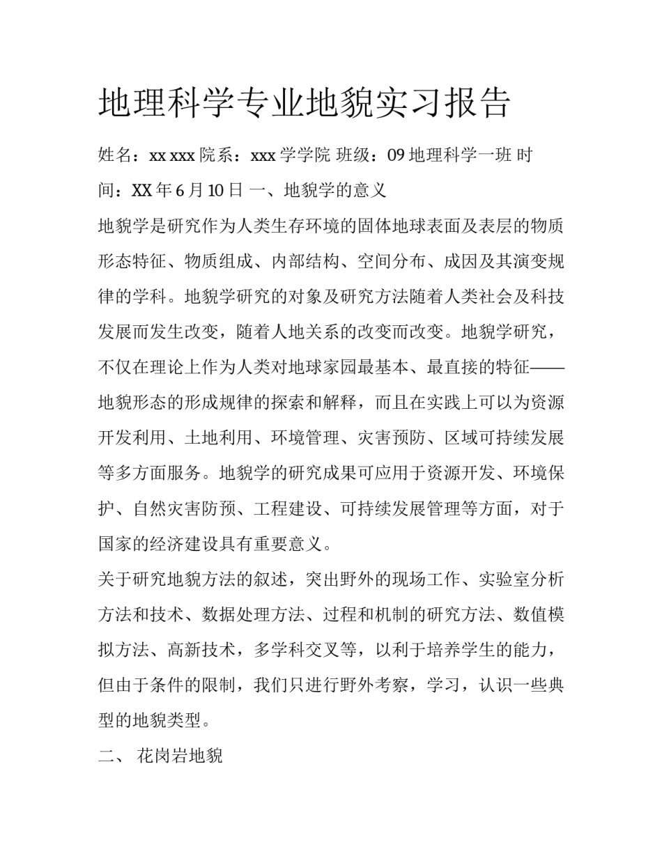 地理科学专业地貌实习报告_第1页