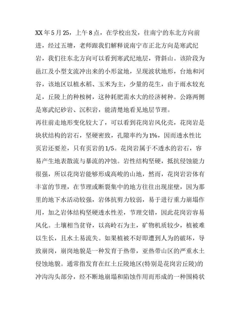 地理科学专业地貌实习报告_第3页