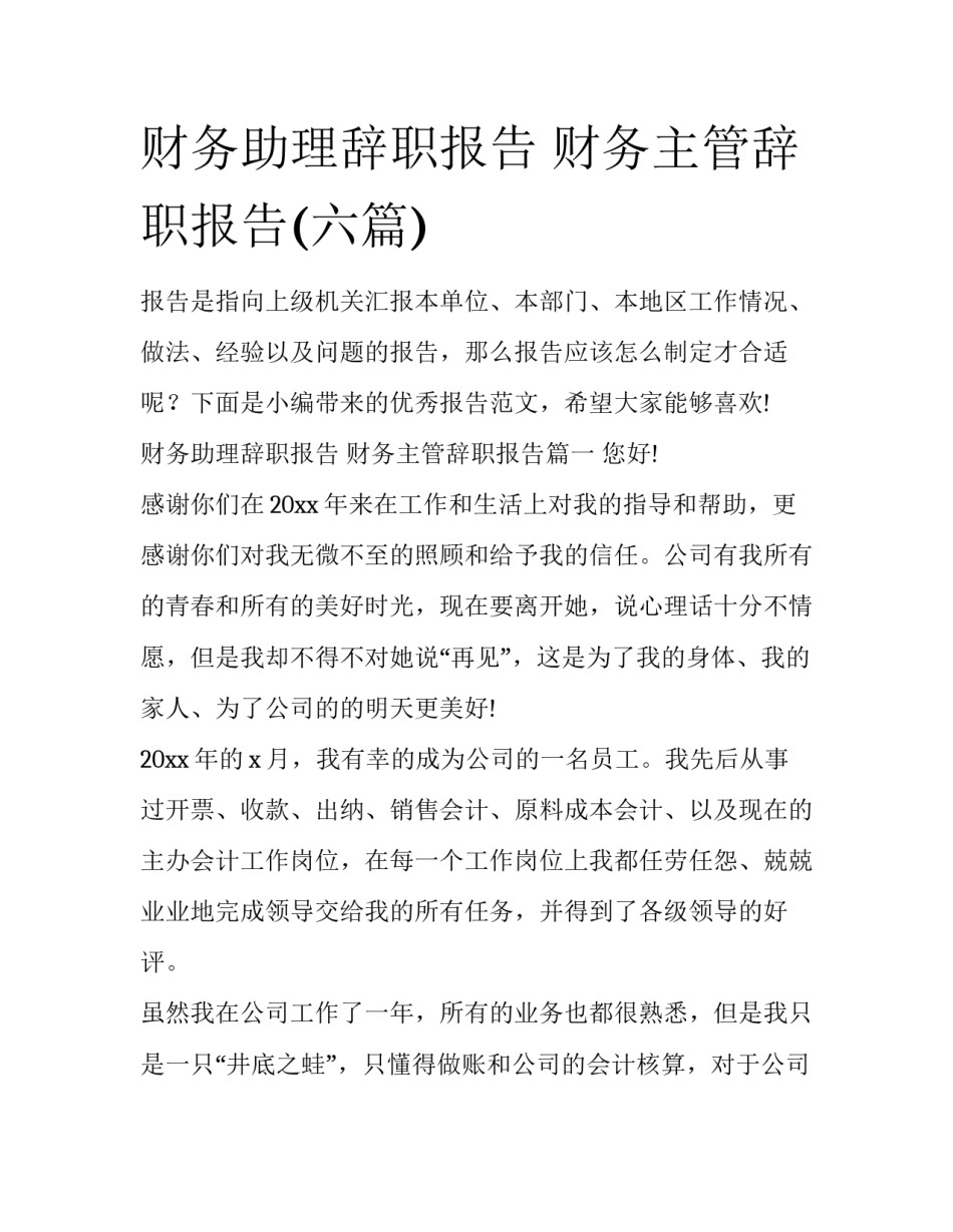财务助理辞职报告 财务主管辞职报告(六篇)_第1页