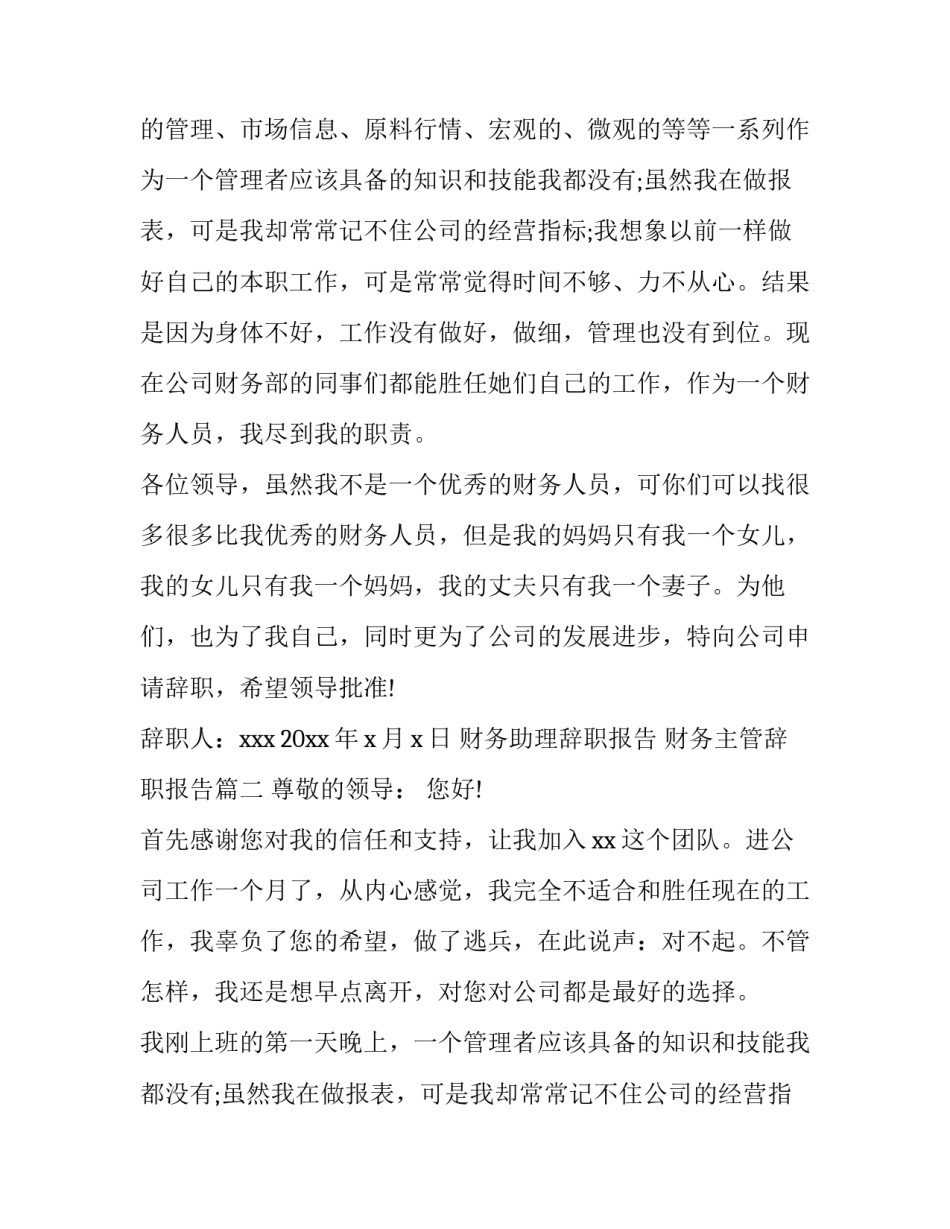 财务助理辞职报告 财务主管辞职报告(六篇)_第2页