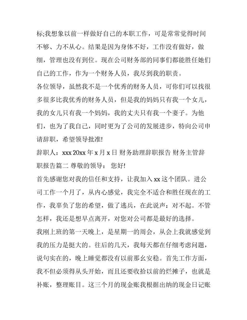 财务助理辞职报告 财务主管辞职报告(六篇)_第3页