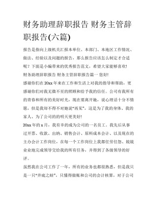 财务助理辞职报告 财务主管辞职报告(六篇)
