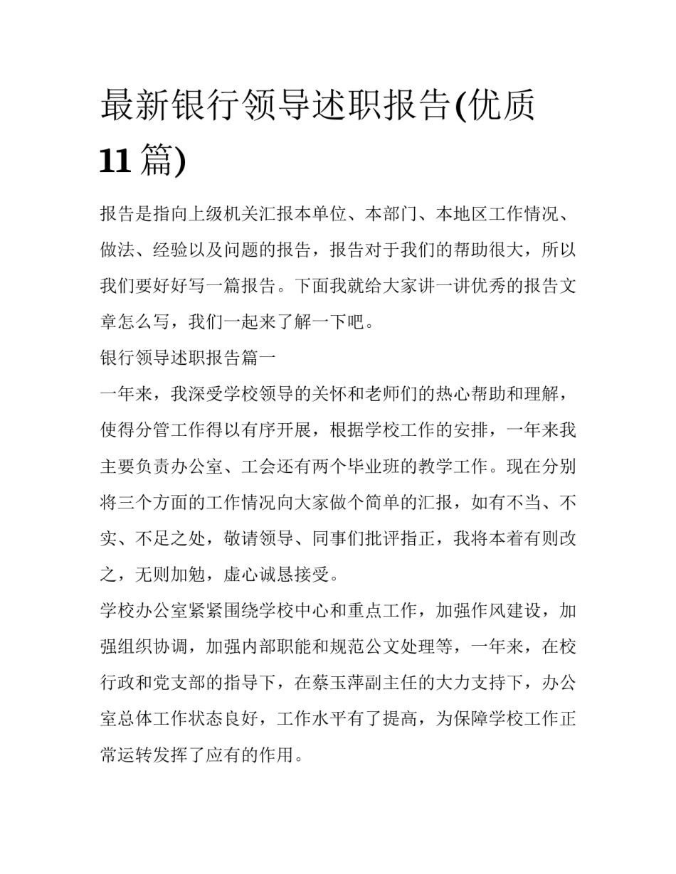 最新银行领导述职报告(优质11篇)_第1页