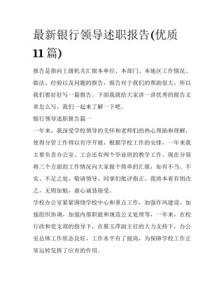 最新银行领导述职报告(优质11篇)