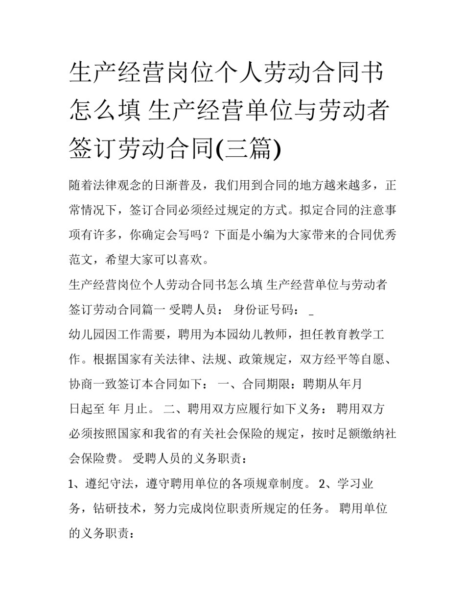生产经营岗位个人劳动合同书怎么填 生产经营单位与劳动者签订劳动合同(三篇)_第1页