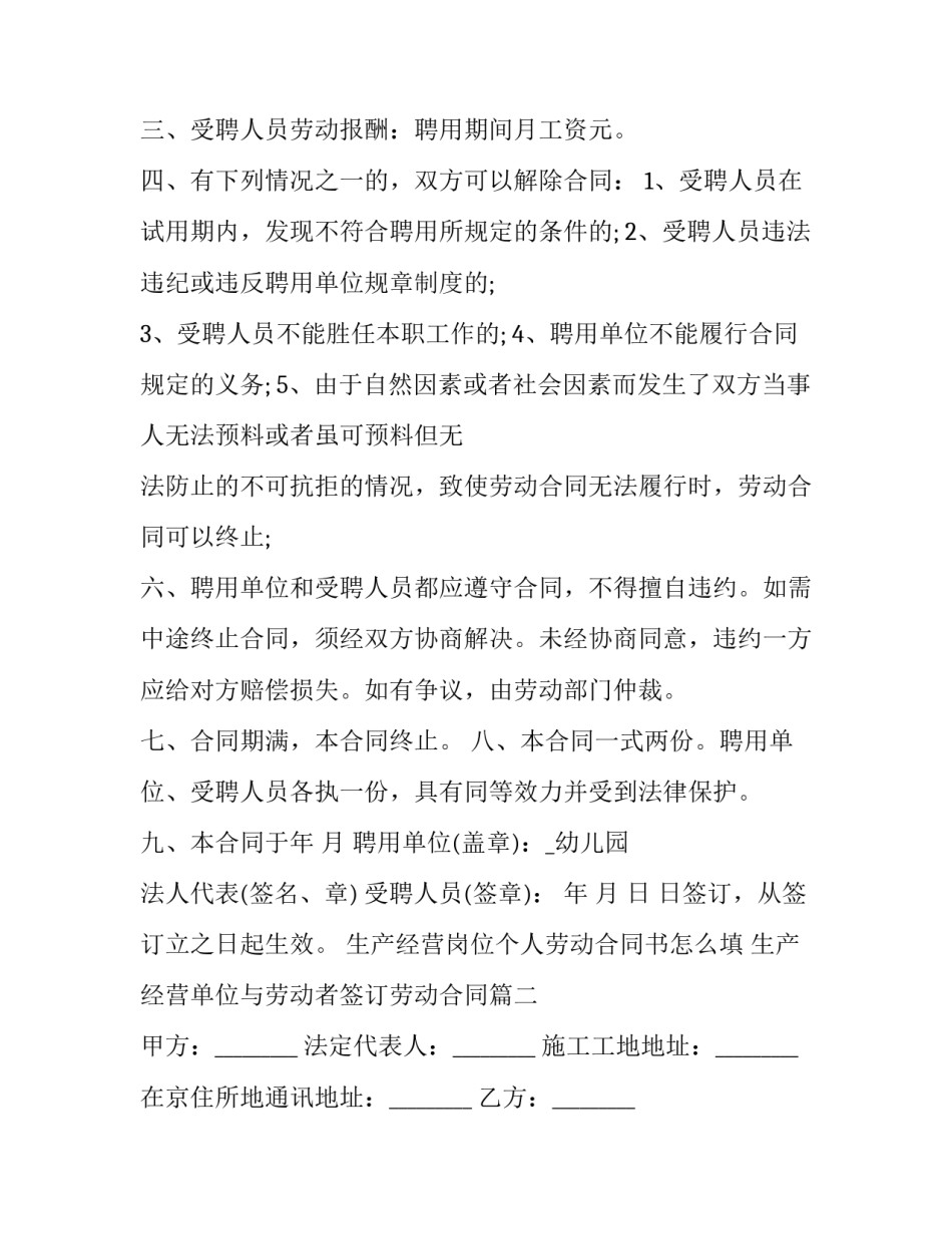 生产经营岗位个人劳动合同书怎么填 生产经营单位与劳动者签订劳动合同(三篇)_第3页