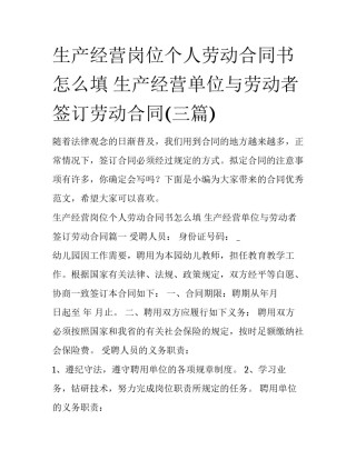 生产经营岗位个人劳动合同书怎么填 生产经营单位与劳动者签订劳动合同(三篇)