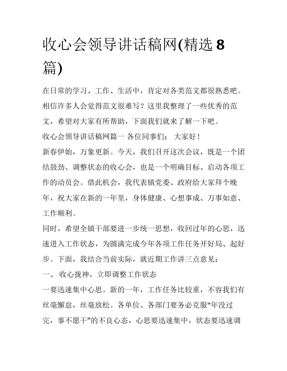 收心会领导讲话稿网(精选8篇)_第1页